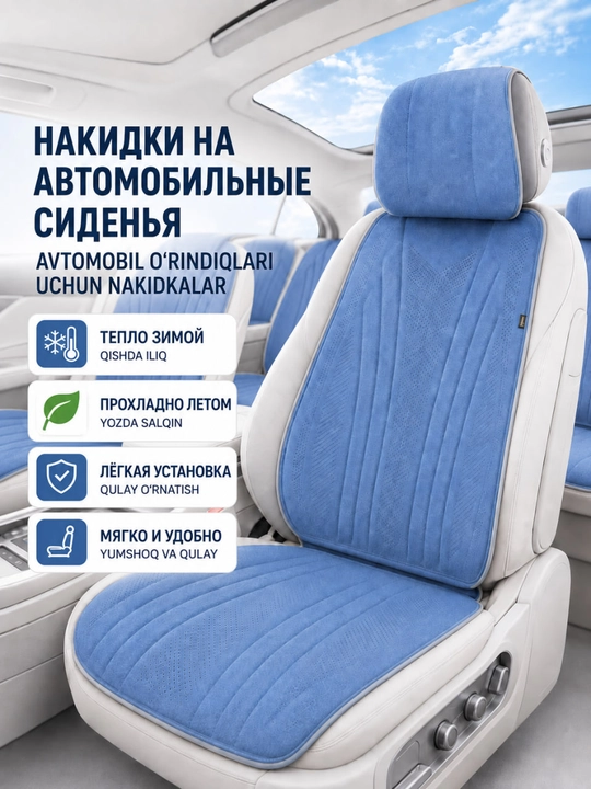 Универсальные накидки на сиденья, алькантара