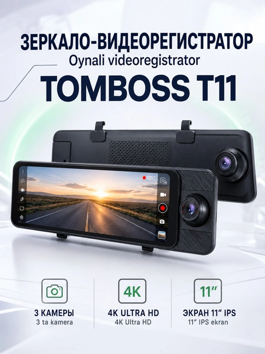 Видеорегистратор 3 камеры TOMBOSS T11, Wi-Fi наблюдение, Carplay - 
