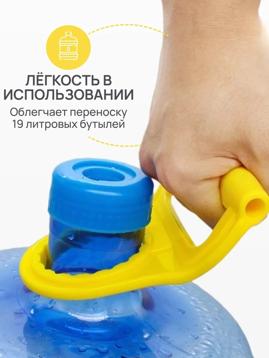 Ручка для бутыли 19 л, держатель для буты\лок, переноска для воды, желтая - 