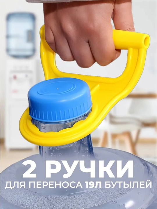 Ручка для бутыли 19 л, держатель для буты\лок, переноска для воды, желтая