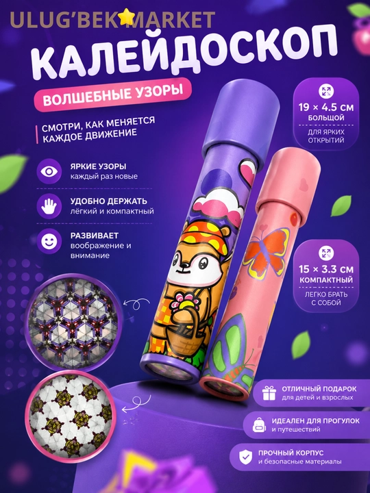 Калейдоскоп, детский калейдоскоп, развивающая, антистрессовая игрушка