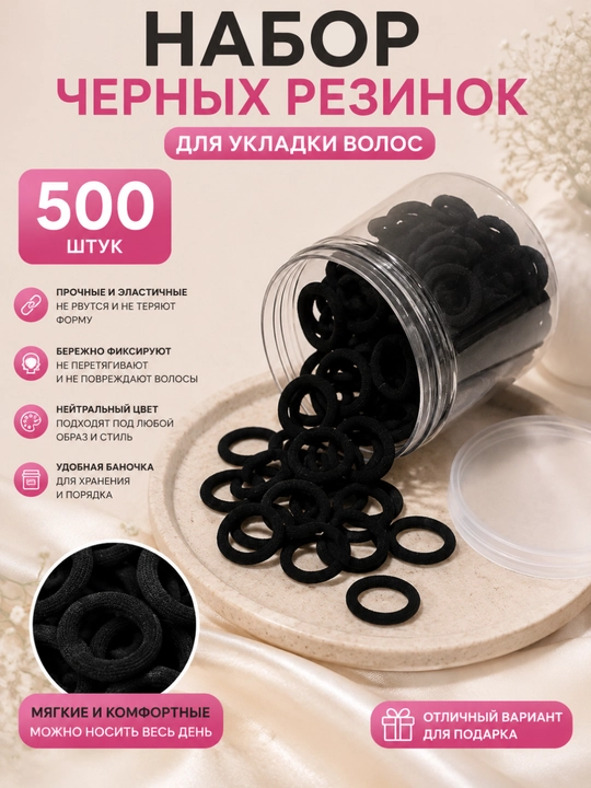 Силиконовые резинки 500 шт, для создания прически - 