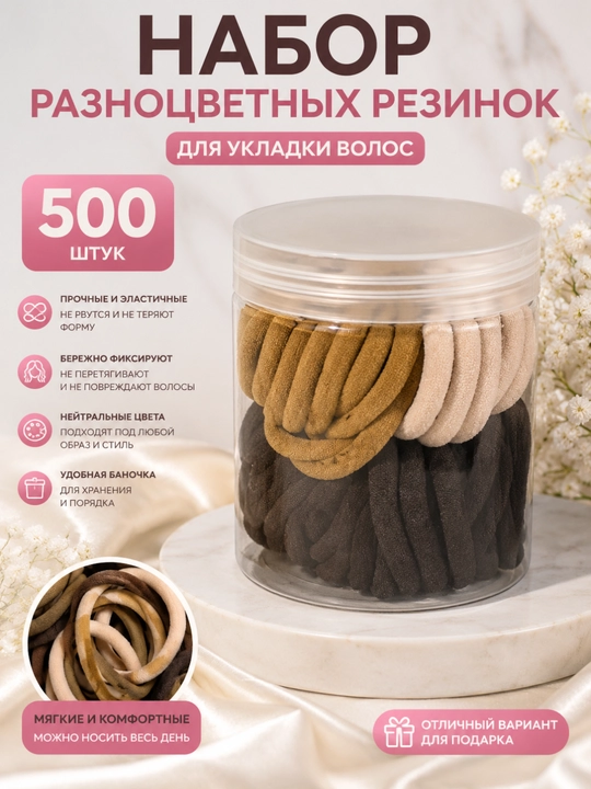 Силиконовые резинки 500 шт, для создания прически