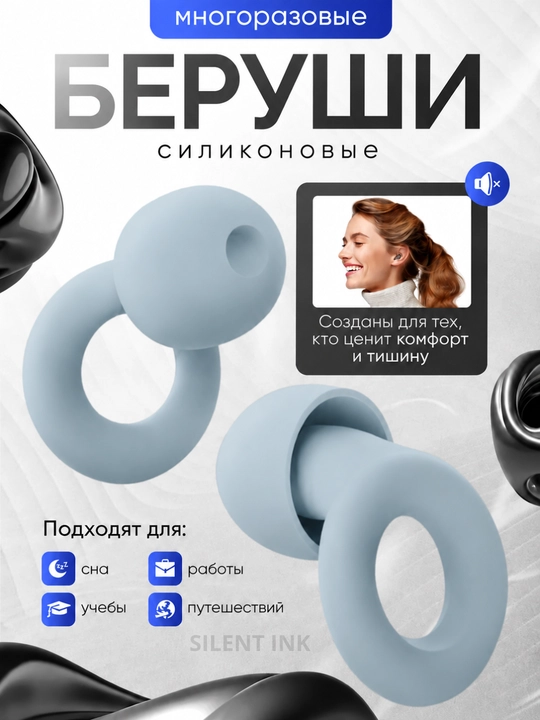 Беруши мягкие многоразовые  для сна, отдыха, плавания, с амбушюрами - 