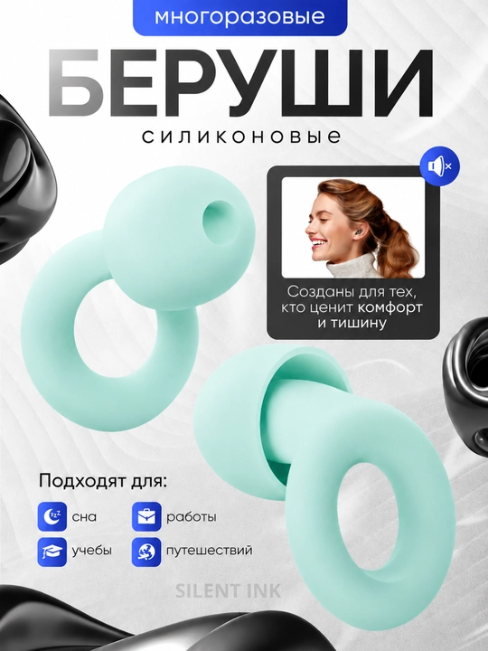 Беруши мягкие многоразовые  для сна, отдыха, плавания, с амбушюрами - 