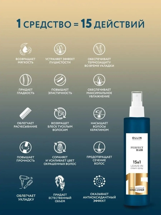 Крем-спрей для волос 15 в 1