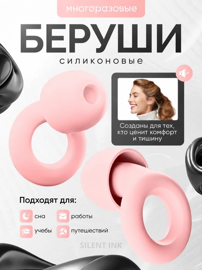 Беруши мягкие многоразовые  для сна, отдыха, плавания, с амбушюрами - 