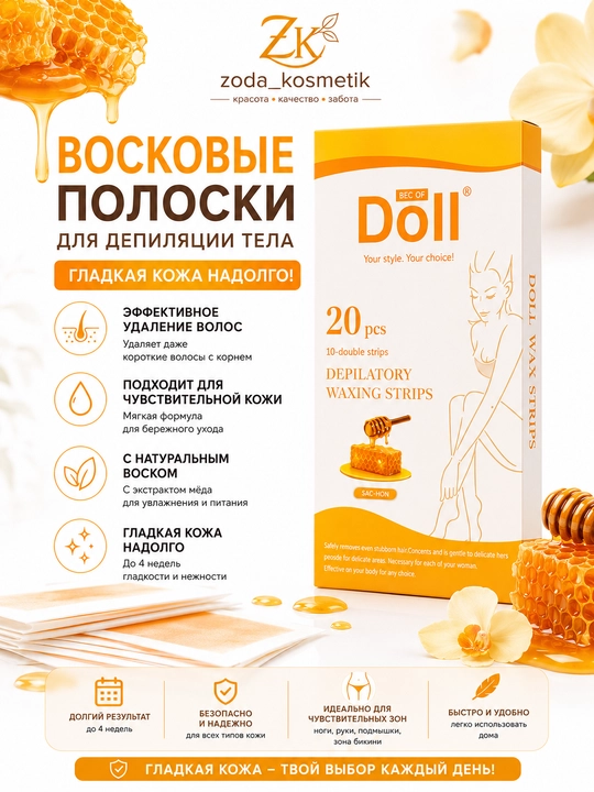 Восковая бумага для депиляции тела и лица "Doll", 20 штук - 