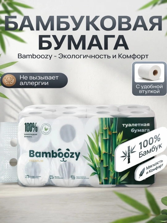 Bamboozy hojatxona qog‘ozi, bambukdan tayyorlangan, vtulkali, 8 dona qadoqda - 