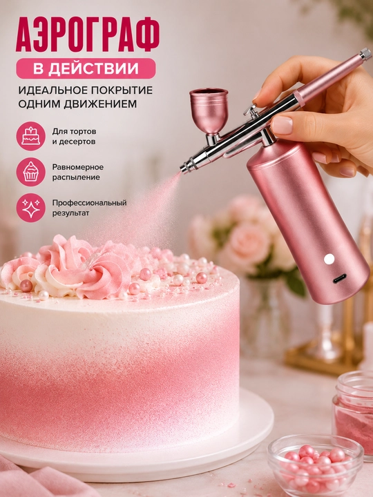 Аэрограф ручной для тортов и десертов, распылитель для декора и пищевых красителей