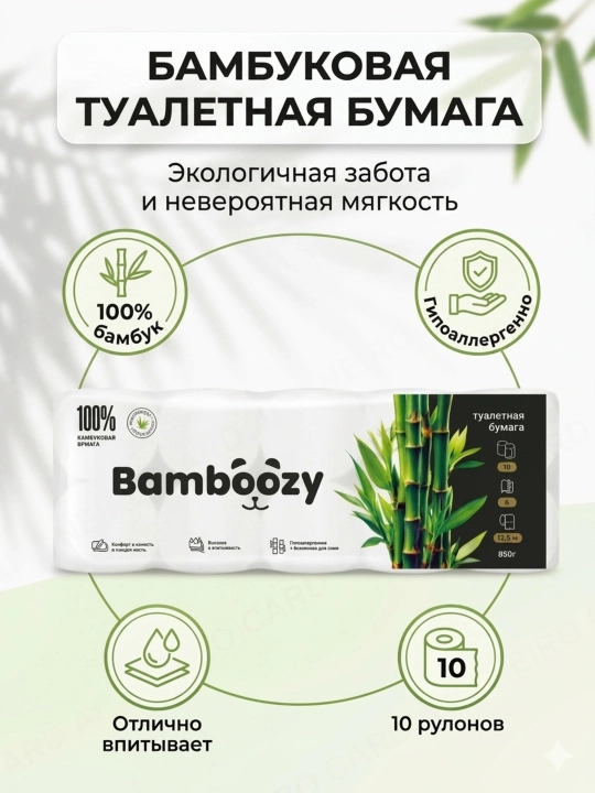 Туалетная бумага Bamboozy, бамбуковая, в упаковке 10 штук, эко-продукт - 