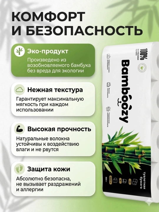 Bamboozy hojatxona qog‘ozi, bambuk, qadoqda 10 dona, eko-mahsulot