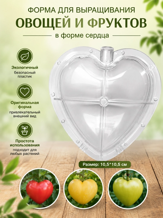Форма для выращивания овощей и фруктов, придающая необычную форму, многоразовая