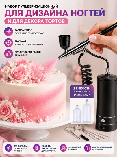 Аэрограф ручной для тортов и десертов, распылитель для декора и пищевых красителей