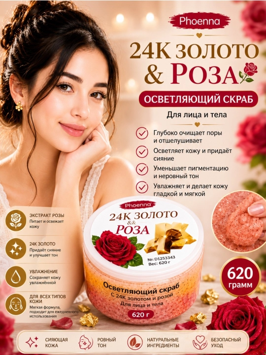Скраб для лица и тела увлажняющий осветляющий Phoenna Brightening Scrub, 620 г