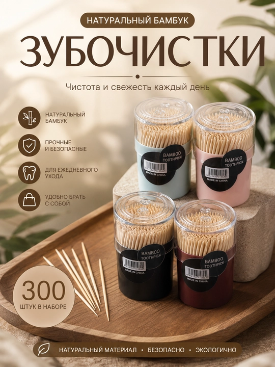 Бамбуковые зубочистки в контейнере - 300 штук - 