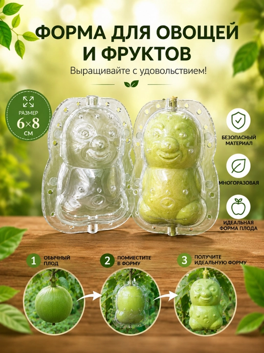 Форма для выращивания овощей и фруктов, придающая необычную форму, многоразовая - 