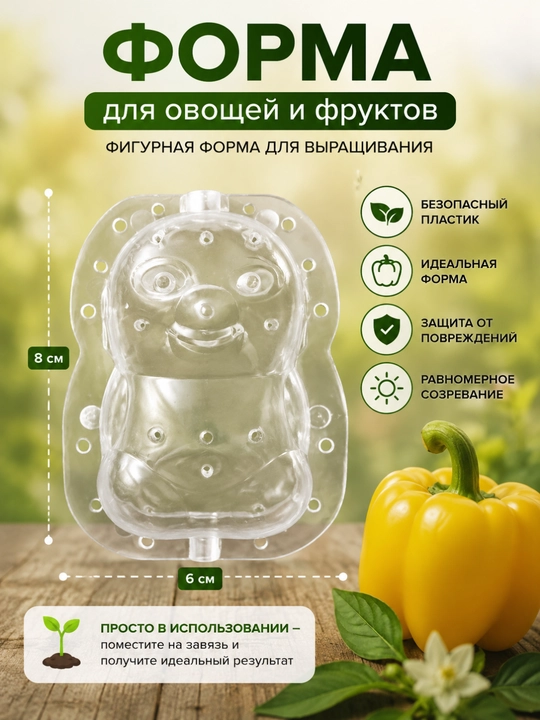 Форма для выращивания овощей и фруктов, придающая необычную форму, многоразовая