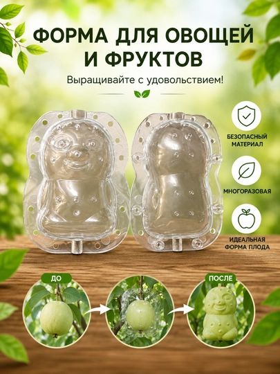 Форма для выращивания овощей и фруктов, придающая необычную форму, многоразовая