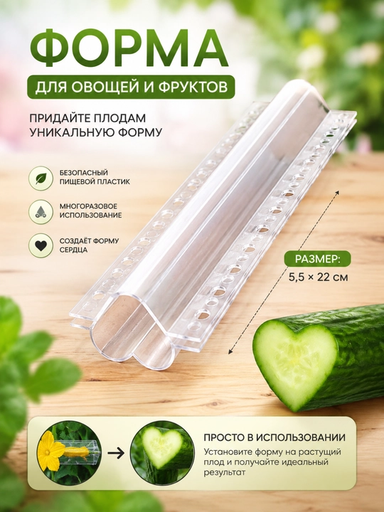 Форма для выращивания овощей и фруктов, придающая необычную форму, многоразовая