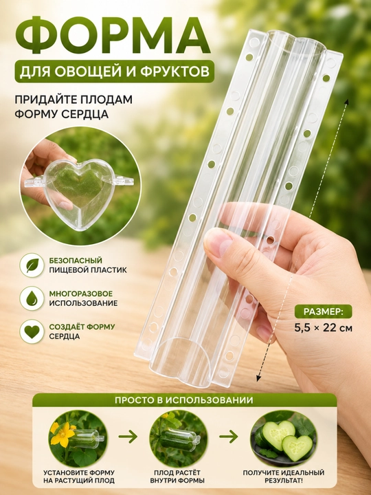 Форма для выращивания овощей и фруктов, придающая необычную форму, многоразовая