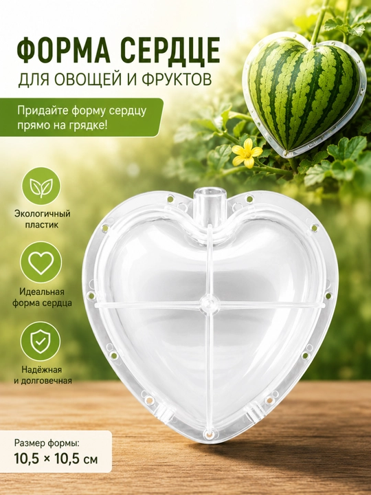 Форма для придания формы овощам и фруктам при выращивании, пластиковая, многоразовая