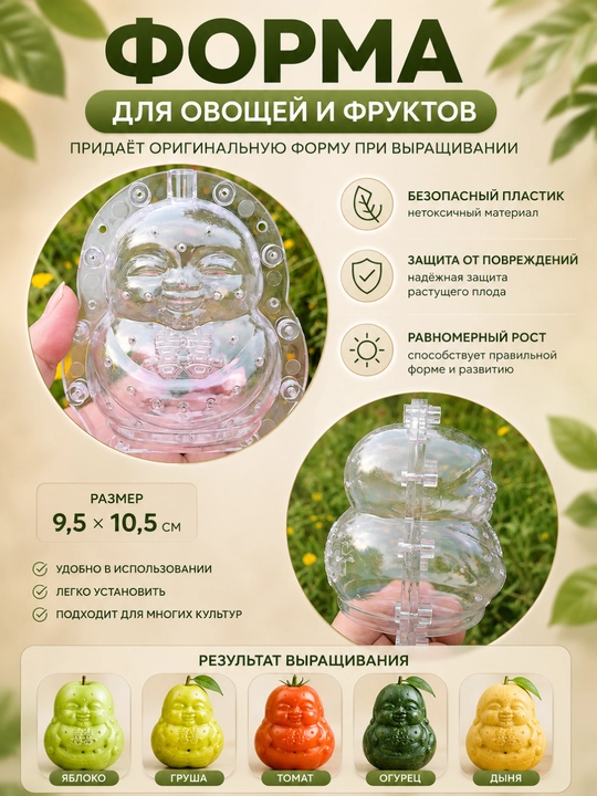 Форма для придания формы овощам и фруктам при выращивании, пластиковая, многоразовая