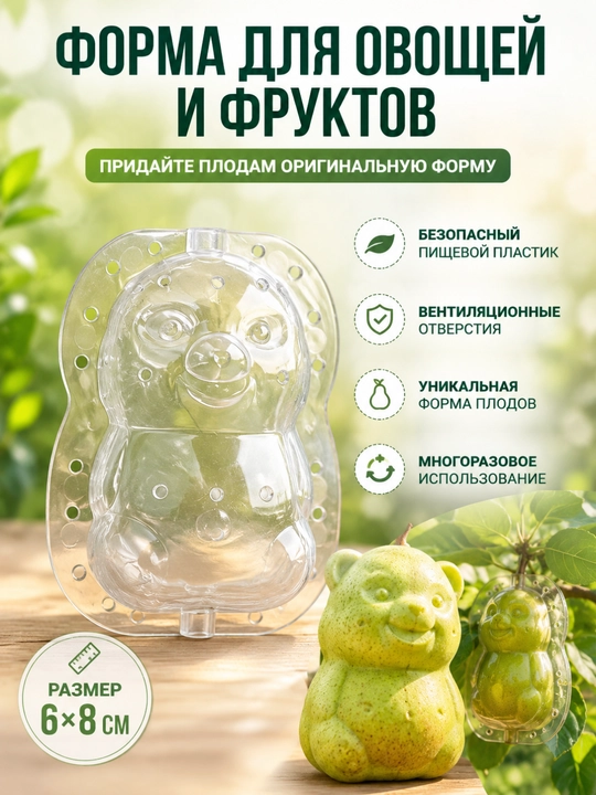 Форма для придания формы овощам и фруктам при выращивании, пластиковая, многоразовая