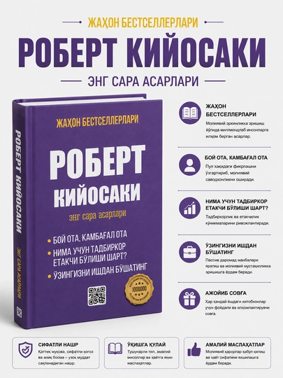 Роберт Кийосаки — «Лучшие произведения» (Том 2) - 