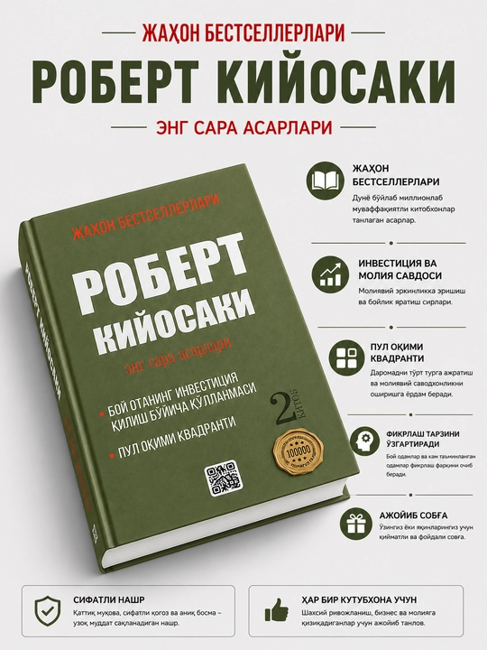 Robert Kiyosaki — «Eng sara asarlari» (2-jild)