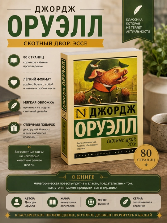 Скотный Двор, Эссе Оруэлл Джордж , русский язык - 