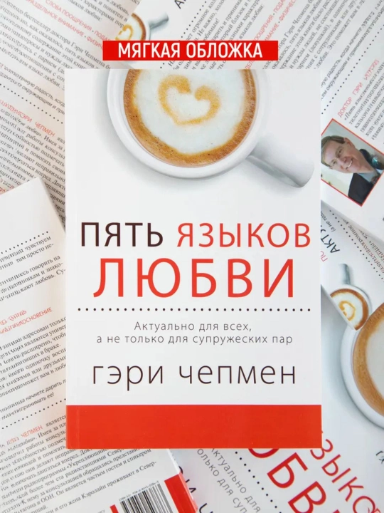 Пять языков любви. Актуально для всех, а не только для супружеских пар | Чепмен Гэри - 