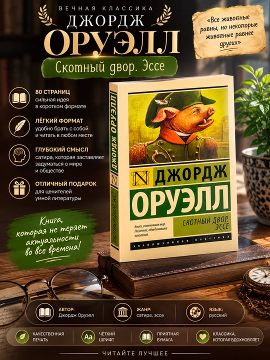 Molxona, Oruell Jorj insholari, rus tili