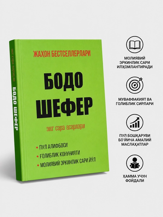 Bodo Sheferning eng sara asarlari moliyaviy savodxonlikni oshirish, pulni togri boshqarish - 