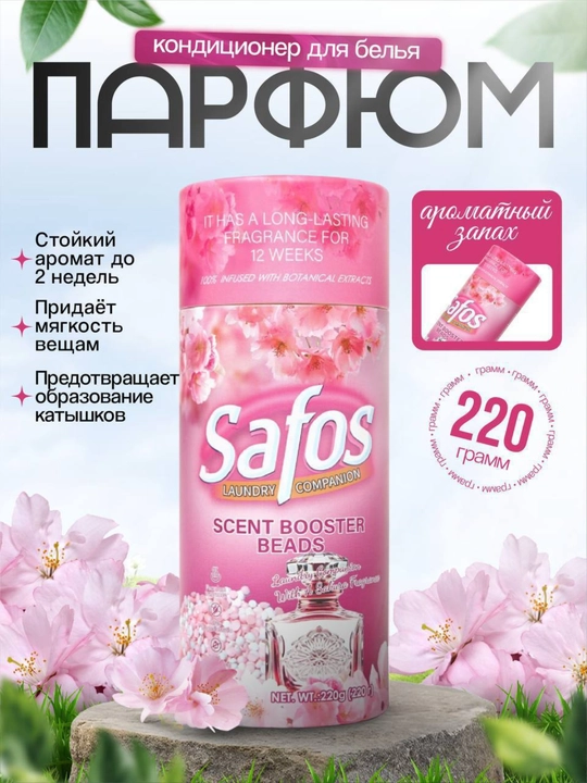 Гранулы для парфюмирования и свежести белья Safos Scent Booster Beads