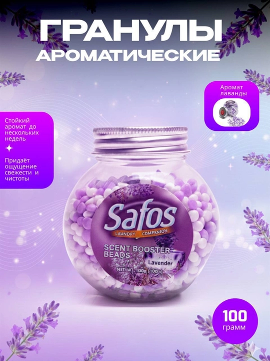 Гранулы для парфюмирования и свежести белья Safos Scent Booster Beads - 