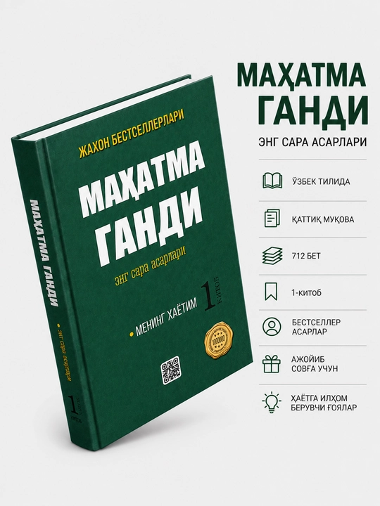 «Mahatma Gandi. Eng sara asarlari. 1-kitob. Mening hayotim»