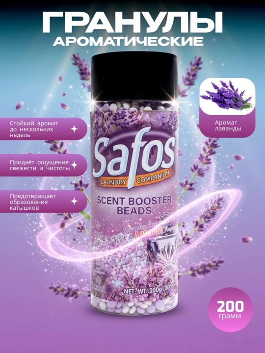 Гранулы для парфюмирования и свежести белья Safos Scent Booster Beads