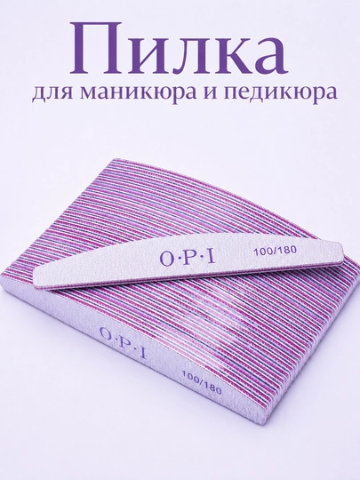 Пилка для ногтей OPI 100/180 пилочка для маникюра и педикюра - 