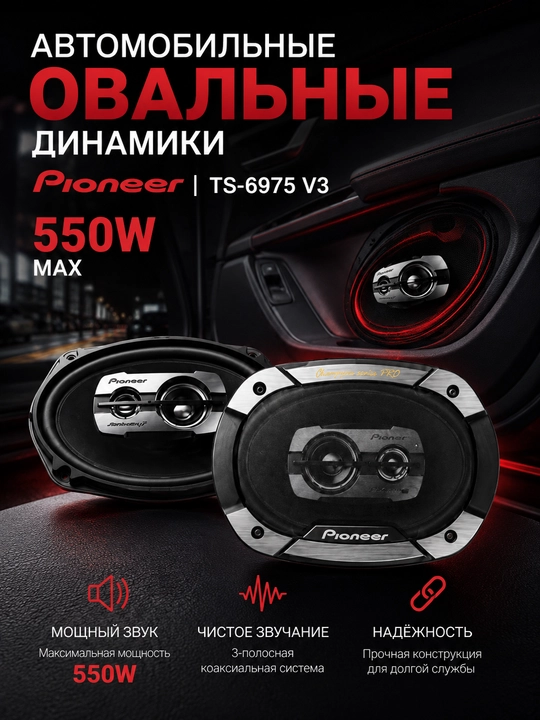 Автоколонки Pioneer TS-6975 V3 550W, овальные динамики 6x9 дюймов - 