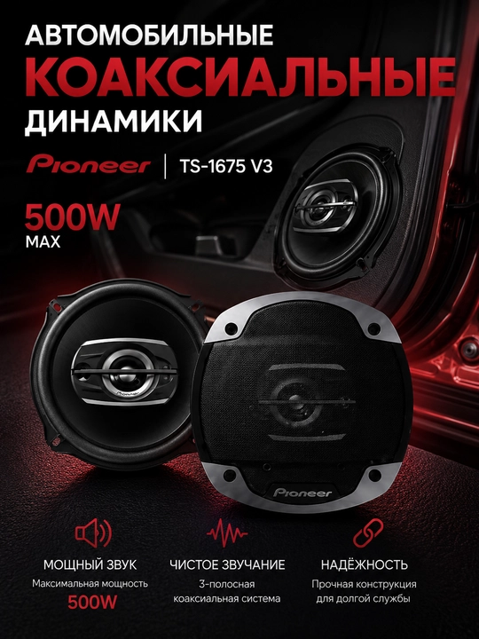 Автомобильные колонки Pioneer TS-1675 V3, 16 см, 500 Вт, 3-полосные динамики - 