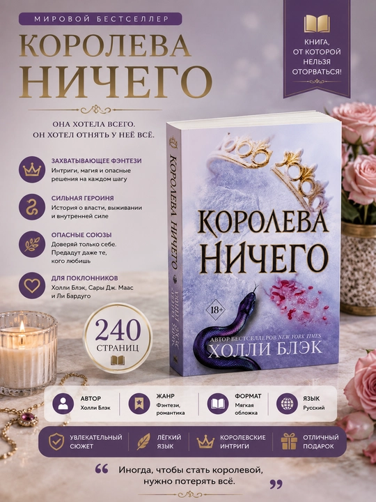 Qirolicha yaxshi, Xolli Blek - 