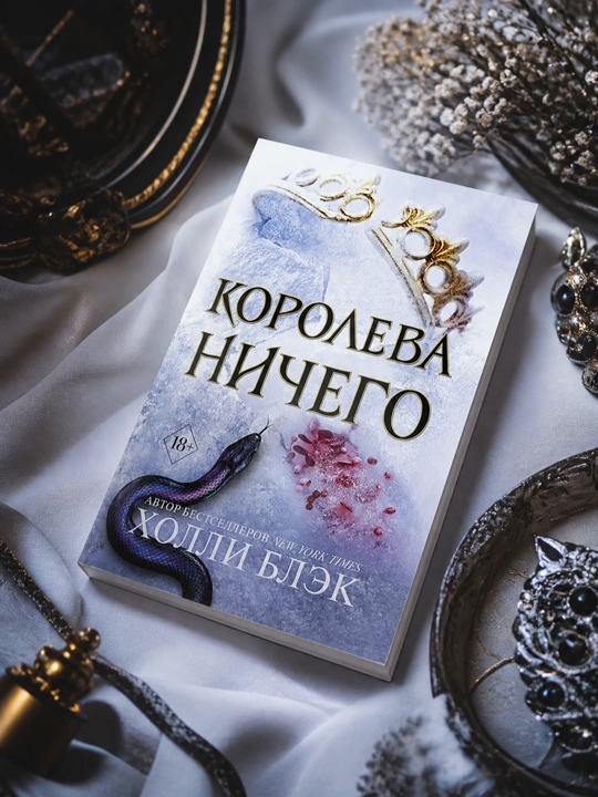 Королева ничего, Холли Блэк