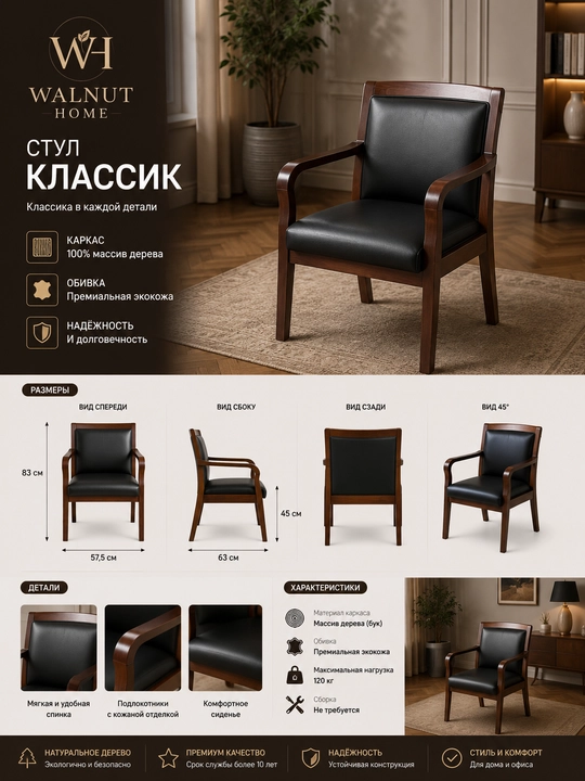 Klassik ofis stuli, yog‘och karkasli, ekocharm, tirsakqo‘ygichli, qora - 