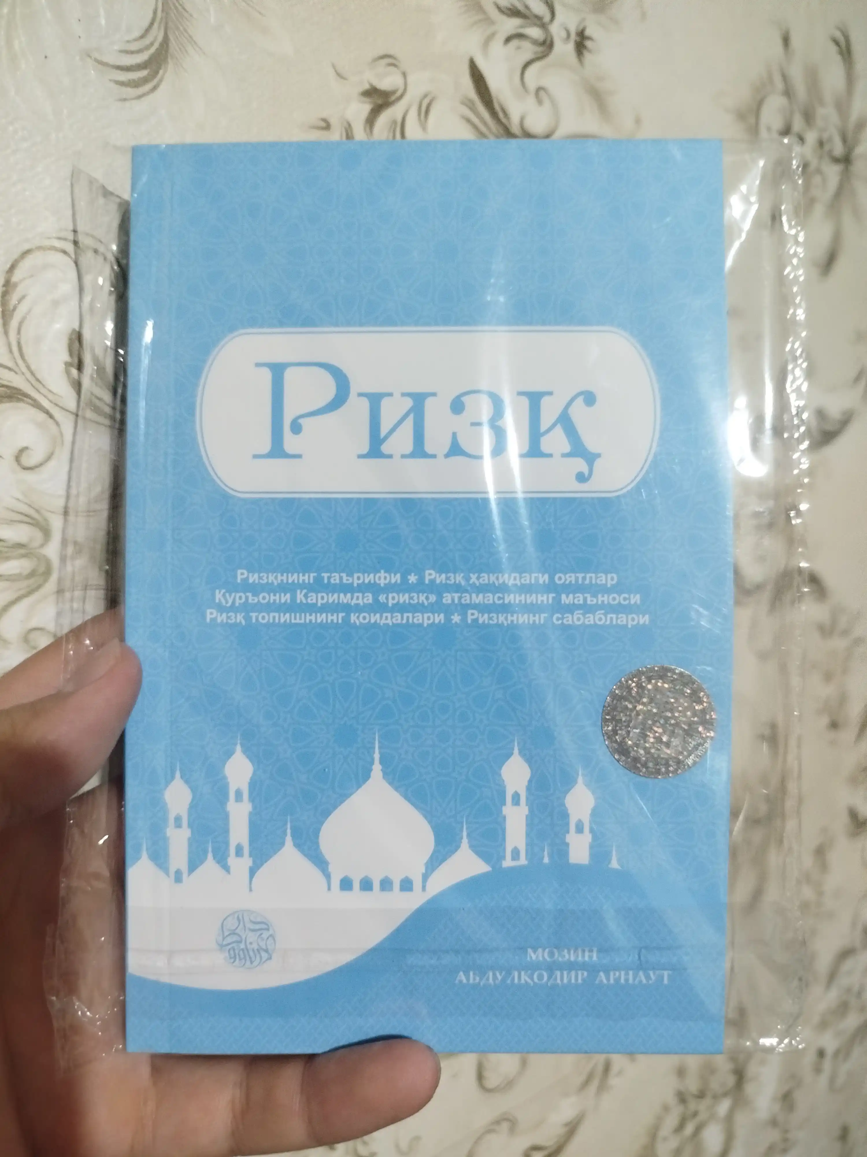 Ризқ - Мозин Абдулқодир Арнаут (293/24) 4677