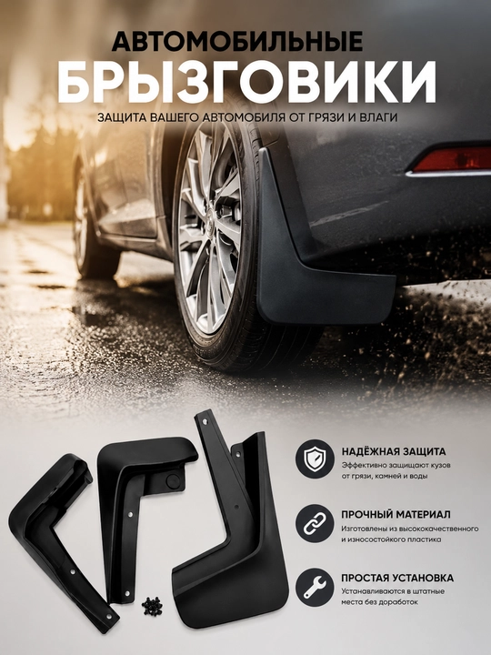 Брызговики Chevrolet, BYD, Kia, Chery, Jetour, Lixiang - 