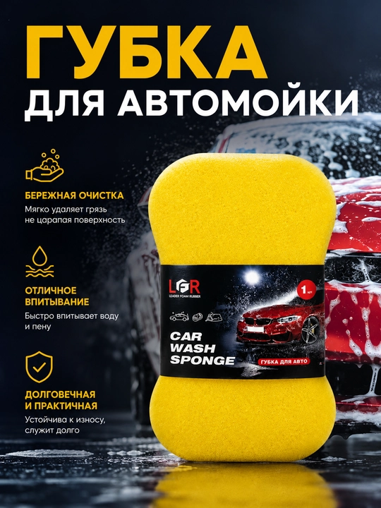 Gubka avtomobil yuvish uchun LFR Car Wash Sponge, yumshoq ko‘pik, sariq, 1 dona - 