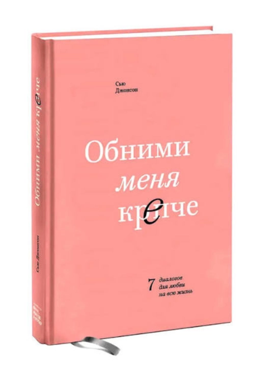 Обними меня крепче  Джонсон Сью - 