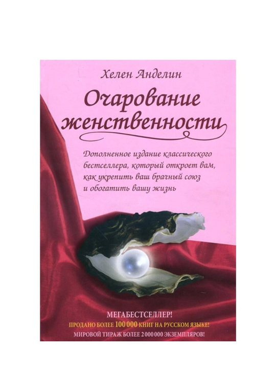 Очарование женственности, Анделин Хелен - 
