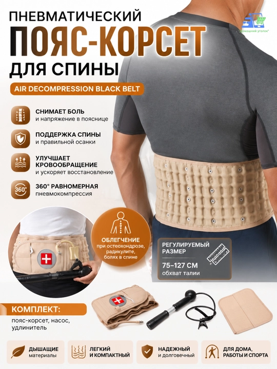 Пневматический пояс-корсет для спины Air Decompression Black Belt - 
